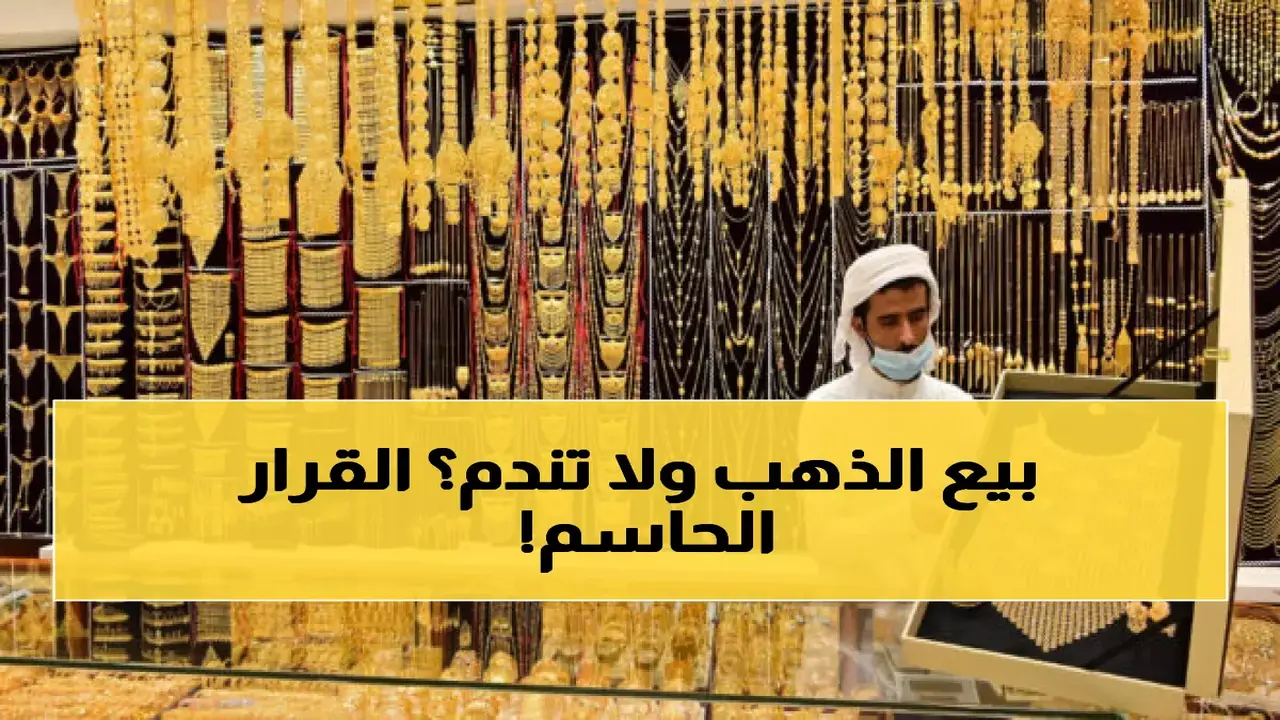 خبير اقتصادي يحسم الجدل حول توقيت بيع الذهب خلال الفترة المقبلة